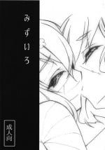 (COMIC1☆15) [SABAKUNOSAKURA (Ero Koutei)] Mizuiro (Zombie Land Saga)