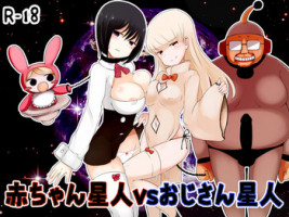 [Murasaki Nyanko Bar (Vae)] Akachan Seijin vs Ojisan Seijin [Digital]