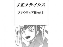 [JabyssK] JK Crisis PreCure Hen part2 (PreCure) [Digital]