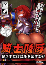 (C87) [M-ya (Mikoyan)] Kishi Ryoujoku Hime-sama dake wa Te o Dasuna!! [Chinese] [不咕鸟汉化组]