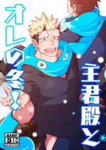 [Shiranui (Kuro)] Shukun-dono to Ore no Fuyu! (Tokyo Afterschool Summoners) [Digital]
