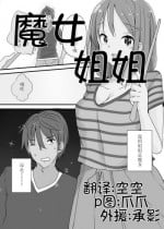 [Fuyuno Mikan] Witch's Sister [Chinese] [空空汉化]