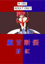 [JUNKWORKS (02Junks)] Kanshu Danretsu Soukou (Azur Lane) [Digital]