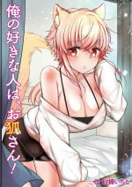 [Pururun (Satou Ichito)] Ore no Sukina Hito wa, Okitsune-san! [Digital]