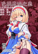 [Yosutebito na Mangakaki (Tomoki Tomonori)] Nureru Mahou no Mori | 色情魔法之森 (Touhou Project) [Chinese] [Lolipoi汉化组] [Digital]