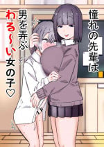 [short_kami] Akogare no Senpai wa Otoko o Moteasobu Waru~i Onnanoko [Digital]