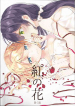 (Sweet Sweet Sweet 5) [Genmaicha (Mogu)] Kurenai no Hana (Love Live!) [Chinese] [提黄灯喵漢化組]