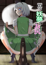 [Hadairo Rooibos Tea (Pandain)] Youmu no Oshiriiji (Touhou Project) [Digital]