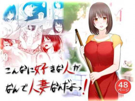 [aisuhatudennsyo]Konnani sukinahito ga nande hitotuma nandayo!