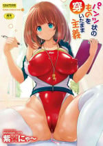 [Murasaki Nyaa] Pants-jou no Mono o Haita Mama Shugi [Digital]