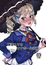 [Mozukusuo Shinjiro (Inmou Choregi Salad (mosu))] Toudou Yurika Onahole Keikaku (Aikatsu!) [Digital]