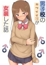 [Yuruyakatou] Danshikou no Kawaii Ko ga Josou Shita Hanashi