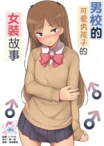[Yuruyakatou] Danshikou no Kawaii Ko ga Josou Shita Hanashi | 男校的可愛男孩子的女装故事 [Chinese] [瑞树汉化组]