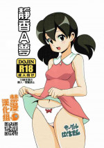 [Haguruman (Koutarosu)] Shizukamon | 靜香A夢 (Doraemon) [Chinese] [禁漫漢化組]