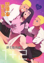 (C93) [a 3103 hut (Satomi)] 1 + 2 | Ato no Futari v1 | 那之後的倆人 (Naruto) [Chinese] [禁漫漢化組]