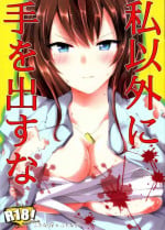 (Futaket 15.5) [Sobakara (Takarara)] Watashi Igai ni Te o Dasuna