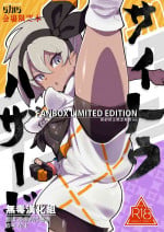 [SHIS (Z-ton)] Saito Hazard preview (Pokémon Sword and Shield) [Chinese] [无毒汉化组] [Digital]