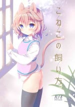[INS-mode (Amanagi Seiji)] Koneko no Kaikata [Digital]