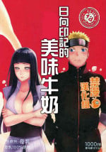 (HaruCC24 Tokyo) [a 3103 hut (Satomi)] Oishii Milk | 日向印記的美味牛奶 (Naruto) [Chinese] [禁漫漢化組]