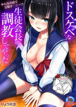 [ryoattoryo] Dosukebe na Seitokaichou o Choukyou Shite yatta ~Minna no Mae de Koukai Onanie!? (1-2) [Chinese] [不咕鸟汉化组] [Digital]
