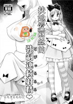 (SC2018 Summer) [Yosutebito na Mangakaki (Tomoki Tomonori)] Futanari Alice no Dopyurururu | 扶她爱丽丝的強制連続射精♥ (Alice in Wonderland) [Chinese] [零食汉化组]