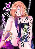 [Kinokko (Taguchi Monyata)] Nonke no Ore ga Otou-san no Mesu ni Naru made 2 [Digital]