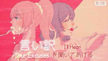 [ZAWORLD (Zawawa)] I'll Hear Your Excuses (Love Live!) [English] [NHFH&GiB]