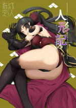 (C96) [Kokoro Metro (Doko Tetora)] Ningyouki -San- (Fate/Grand Order)