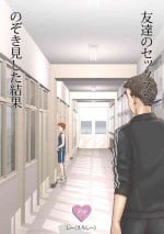 [Shiso Magazine Hitori (Erosheee)] Tomodachi no Sex o Nozokimi shita Kekka [Digital]