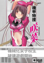 [Hime GEAR] Kikou Tokusou Cyborg Sakina vol. 1