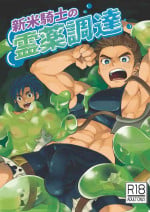 [Ebitendon (Torakichi)] Shinmai Kishi no Reiyaku Choutatsu [Chinese] [Digital]