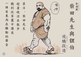 [Ebisuya (Ebisubashi Seizou)] Shibata-san to Tanuki-san [Chinese]