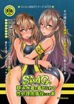 [Circle Swimmy (aiuti01)] SMG ga Sex Skin o Kiserarete Sperma Main Tanker (Girls' Frontline) [Digital]
