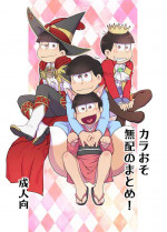 (Koi wa Kara to Oso Remio 7) [MatsuCha. (Maccha)] KaraOso Muhai no Matome! (Osomatsu-san)