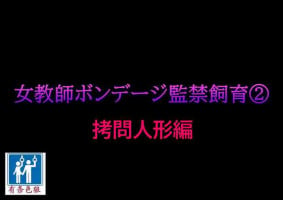 [Naya] Onna Kyoushi Bondage Kankin Shiiku 2 Goumon Ningyou Hen [Chinese] [有条色狼汉化]