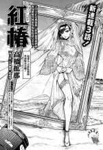 [Takahashi Hirona] Akatsubaki ch.3 [Chinese] [咩咩咩漢化组]