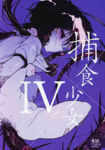 (C97) [Hoshoku Shoujo (Karasu Chan)] Hoshoku Shoujo IV