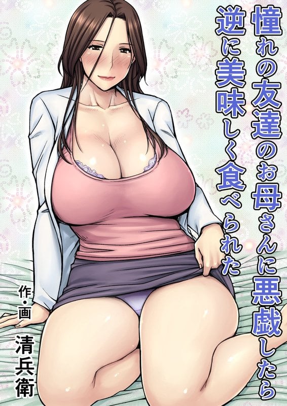 [Jukujuku Juvenile (Seibee)] Akogare no Tomodachi no Okaasan ni Itazura Shitara Gyaku ni Oishiku Taberareta | I Tried Playing a Prank On My Friend's Mom And Ended Up Being The One Pursued [English] {Doujins.com} [Digital]