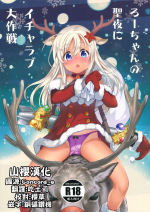 (C97) [Kuronekokan-Monpetit (Yamizawa)] Ro-chan no Seiya ni Icha Love Daisakusen (Kantai Collection -KanColle-) [Chinese] [山樱汉化]