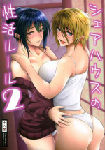 (C97) [Santonana (Satou Tomoyuki)] Share House no Seikatsu Rule 2