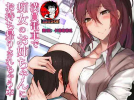 [Himuganeya (Himugane)] Manin Densha de Chijo no Onee-chan ni Omochikaeri Sarechau Hon [Chinese] [鬼畜王汉化组] [Digital]