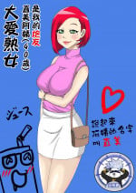 [Juna Juna Juice] Jukujo Daisuki : Naomi-san(40-sai) wa Ore no Sefure 1~6 | 大愛熟女：直美阿姨(40歲)是我的炮友 1~6 [Chinese] [天帝哥個人漢化]