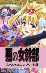 [Lune Comic] [Full Color seijin ban] Aku no Onna Kanbu Special complete ban