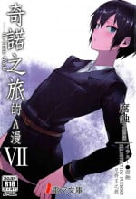 (C97) [Shiro Gas Koujou (Fushoku)] Kino no Tabi no Erohon VII - the Erotic World (Kino no Tabi) [Chinese] [尼特王反省组😥]