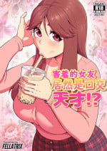 [Fellatrix] My Shy Girlfriend is a Blowjob Expert! [Digital] [chinese] [尼特王反對丸太731學院並支持出征平野耕太組]