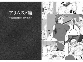 [Bonjiri] Ari Musume Hen ~Kanchou Gaman Shuuchi Dappun Jigoku~