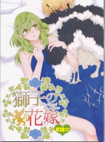 (C97) [Enamizawa Bijutsu Kikaku (Enamizawa)] Shishi no Hanayome (Fire Emblem - Three Houses)