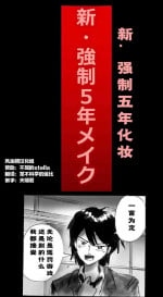 [Nyoninka Kenkyuujo (milda7)] Shin Kyousei 5-nen Make | 新‧强制五年化妆 [Chinese] [风油精汉化组]