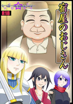 [Nanatsuboshi] Yadoya no Oji-san [Chinese]