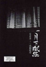 [Ebisuya (Ebisubashi Seizou)] Gekkagoku-kyou Ch.5 Juso Jubaku Sect.5